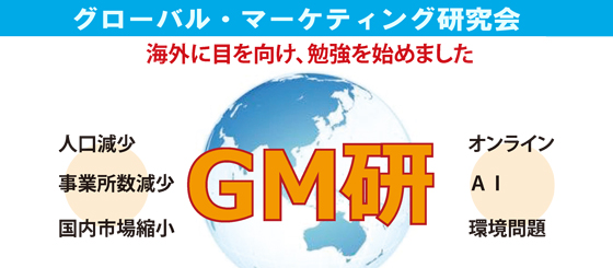 グローバル・マーケティング研究会（GM研）